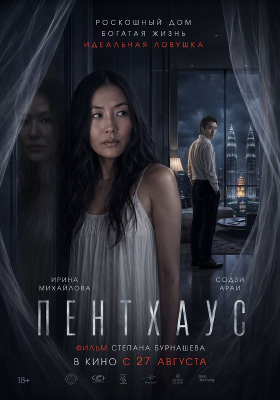 Премьера фильма «Пентхаус» якутского режиссёра Степана Бурнашева