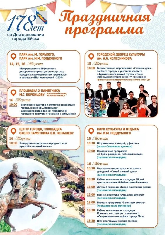 178-й день рождения Ейска: праздничные программы