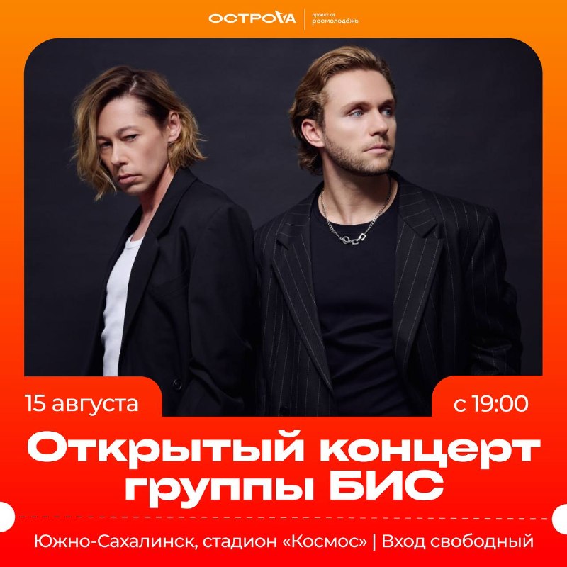 Концерт группы БИС на церемонии закрытия форума