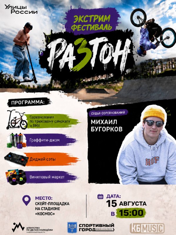 Экстрим-фестиваль «Разгон» в Южно-Сахалинске