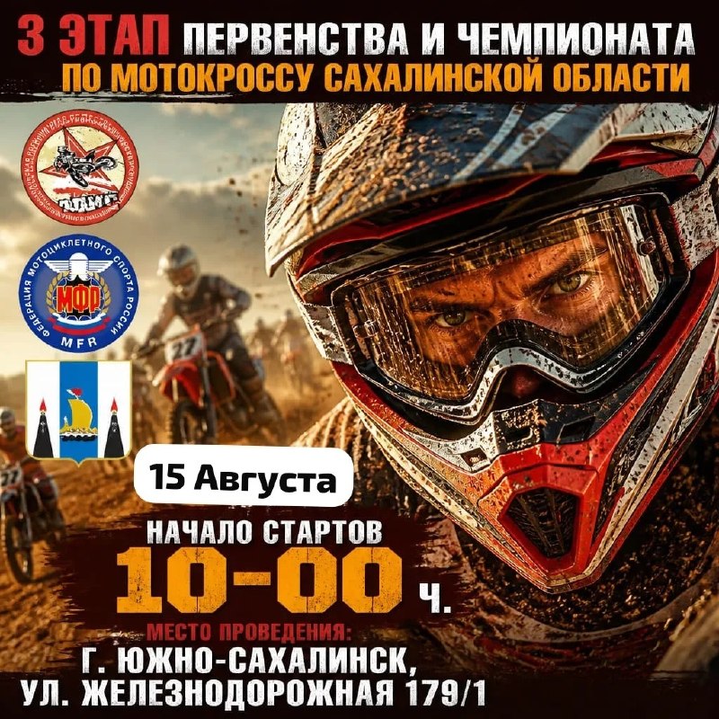 III этап чемпионата и первенства Сахалинской области по мотокроссу