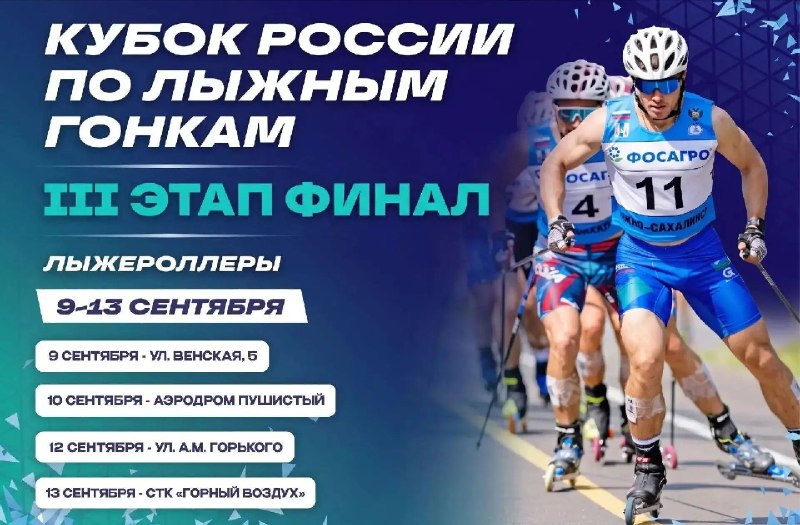 Финал Кубка России по лыжероллерам на Сахалине